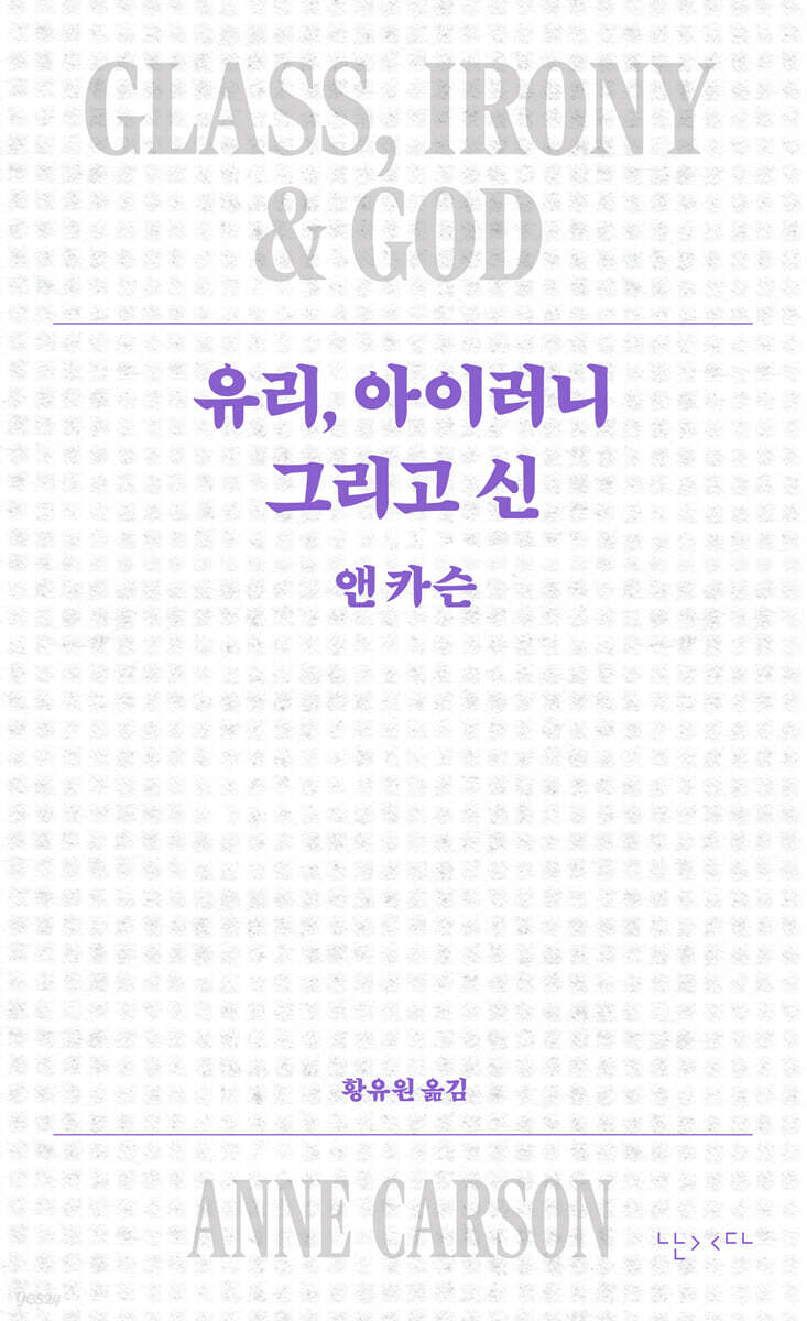 유리, 아이러니 그리고 신