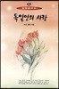 독일인의 사랑