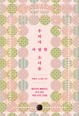 우리가 사랑한 소녀들 (큰글자도서)