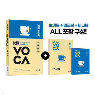 능률 VOCA 중등 고난도