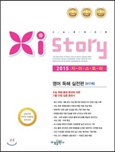 Xistory 자이스토리 영어 독해 실전편 617제 (2015년)