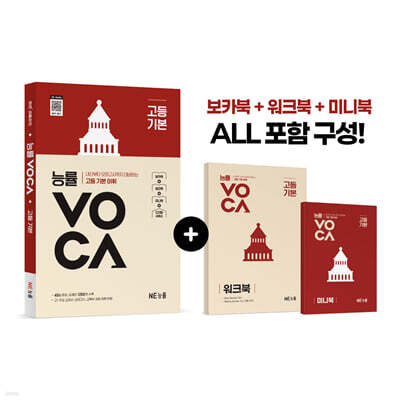 능률 VOCA 고등 기본