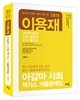 2015 이용재 아갈마 사회 엑기스 기출문제집