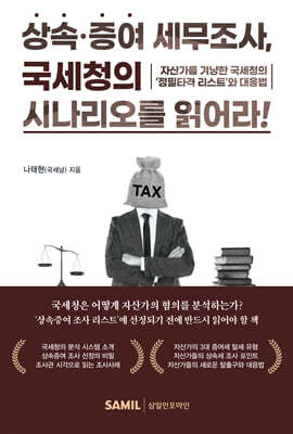 상속증여 세무조사, 국세청의 시나리오를 읽어라!