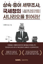 상속증여 세무조사, 국세청의 시나리오를 읽어라!