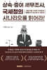 상속증여 세무조사, 국세청의 시나리오를 읽어라!
