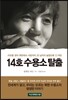 14호 수용소 탈출