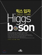 힉스 입자 그리고 그 너머