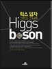 힉스 입자 그리고 그 너머