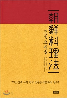 조선요리법 朝鮮料理法