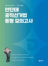 2026 안단테 공직선거법 동형 모의고사