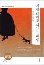 개를 데리고 다니는 여인