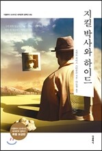 지킬 박사와 하이드