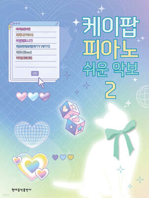 케이팝 피아노 쉬운 악보 2