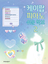 케이팝 피아노 쉬운 악보 2
