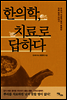 한의학, 치료로 답하다