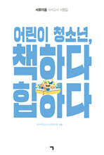 어린이 청소년, 책하다 힙하다