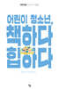 어린이 청소년, 책하다 힙하다