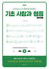 기초 시창과 청음 입문자용