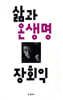 삶과 온생명
