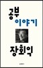 공부 이야기