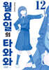 월요일의 타와와(청판) 12