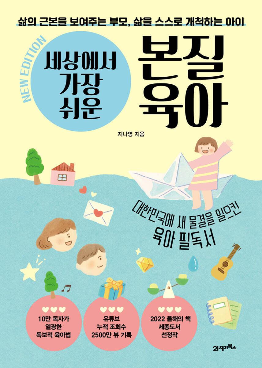 세상에서 가장 쉬운 본질육아 (10만 부 기념 뉴 에디션)