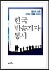 한국 방송기자 통사