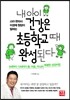 내 아이 건강은 초등학교 때 완성된다