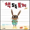 책 도둑 토끼