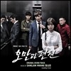 오만과 편견 (MBC 월화 특별기획) OST