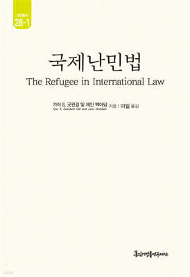 국제난민법 1