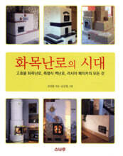 화목난로의 시대