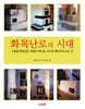 화목난로의 시대