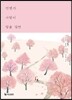 언젠가 사랑이 말을 걸면