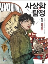 사상학 탐정 1