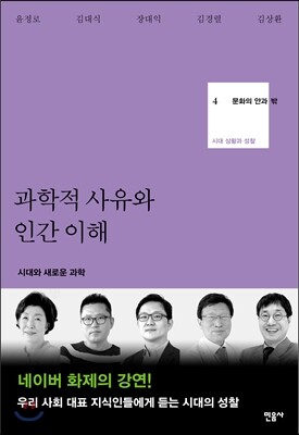 문화의 안과 밖 4 과학적 사유와 인간 이해