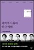 문화의 안과 밖 4 과학적 사유와 인간 이해