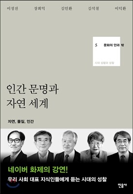 문화의 안과 밖 5 인간 문명과 자연 세계