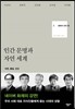 문화의 안과 밖 5 인간 문명과 자연 세계