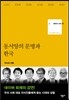 문화의 안과 밖 6 동서양의 문명과 한국
