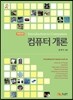 컴퓨터개론