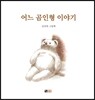 어느 곰인형 이야기
