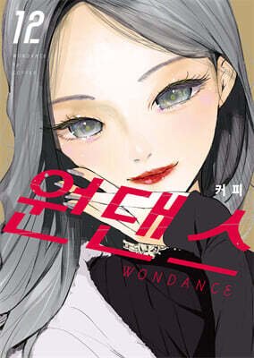 원댄스 12