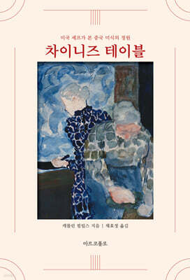 차이니즈 테이블 : 요리법과 추억