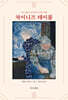 차이니즈 테이블 : 요리법과 추억