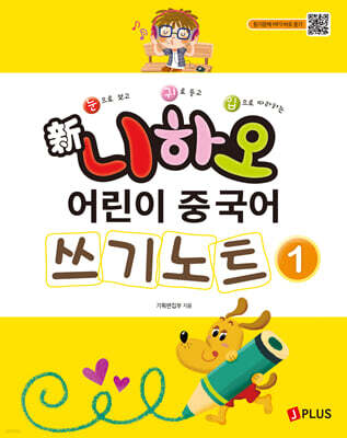 신 니하오 어린이 중국어 1 쓰기노트