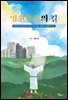 영원축복의 길