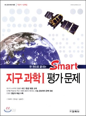 Smart 스마트 지구과학 1 평가문제 (2015년)