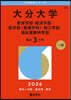 大分大學 敎育.經濟.醫〈看護學科〉.理